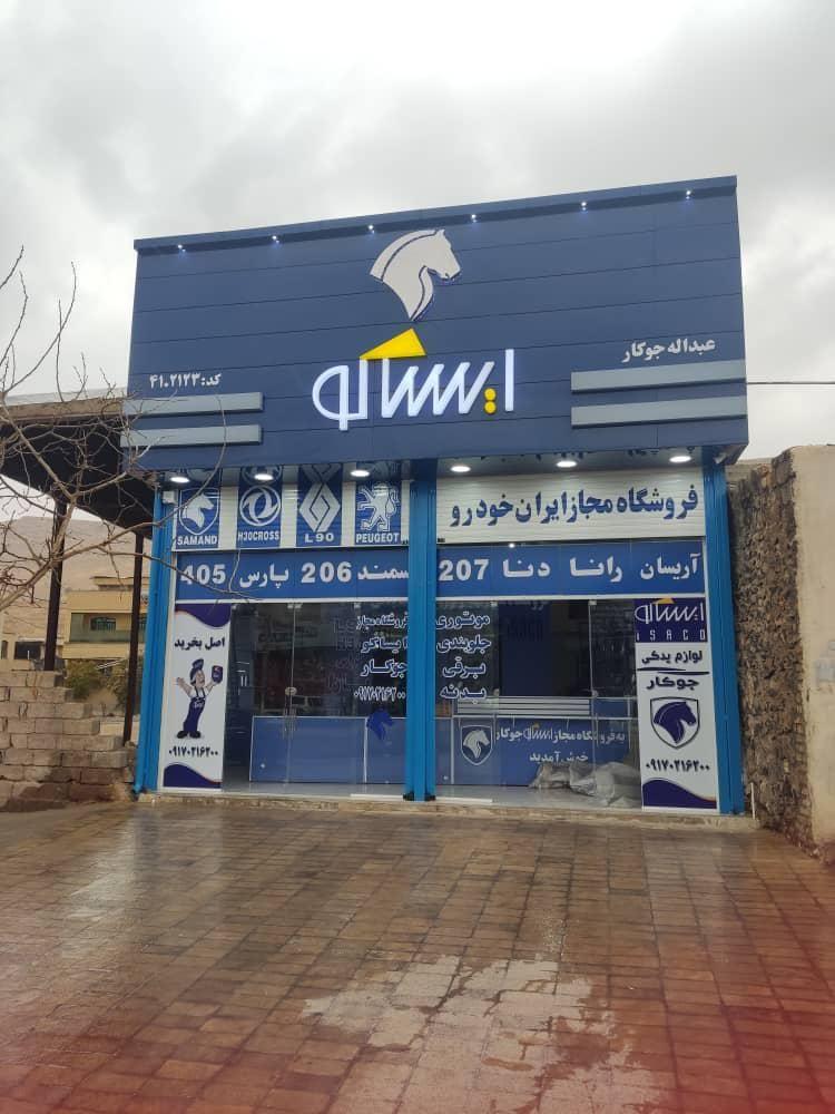 فروشگاه مجاز ایساکو جوکار