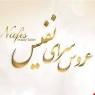 عروس سرای نفیس