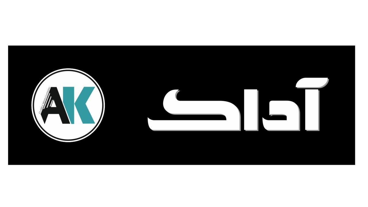 بوتیک مردانه آداک