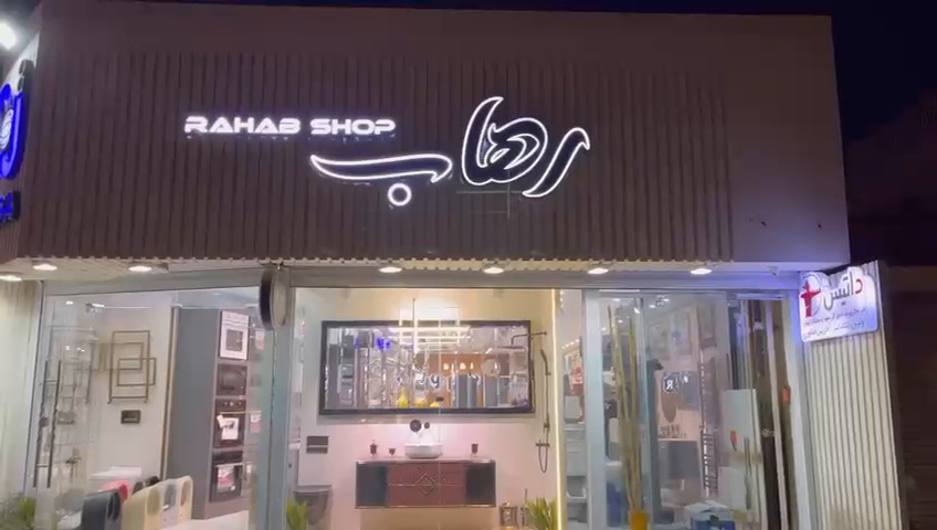 رهاب اصفهان مصلی