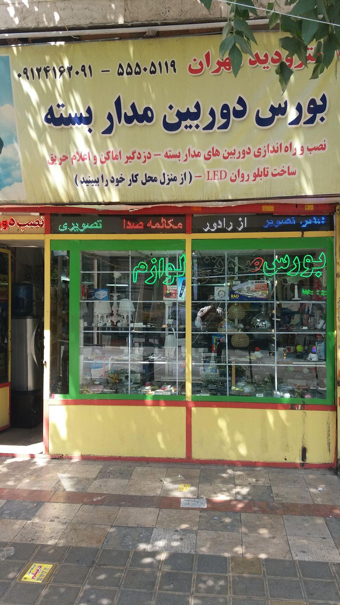 الکترودید مهران