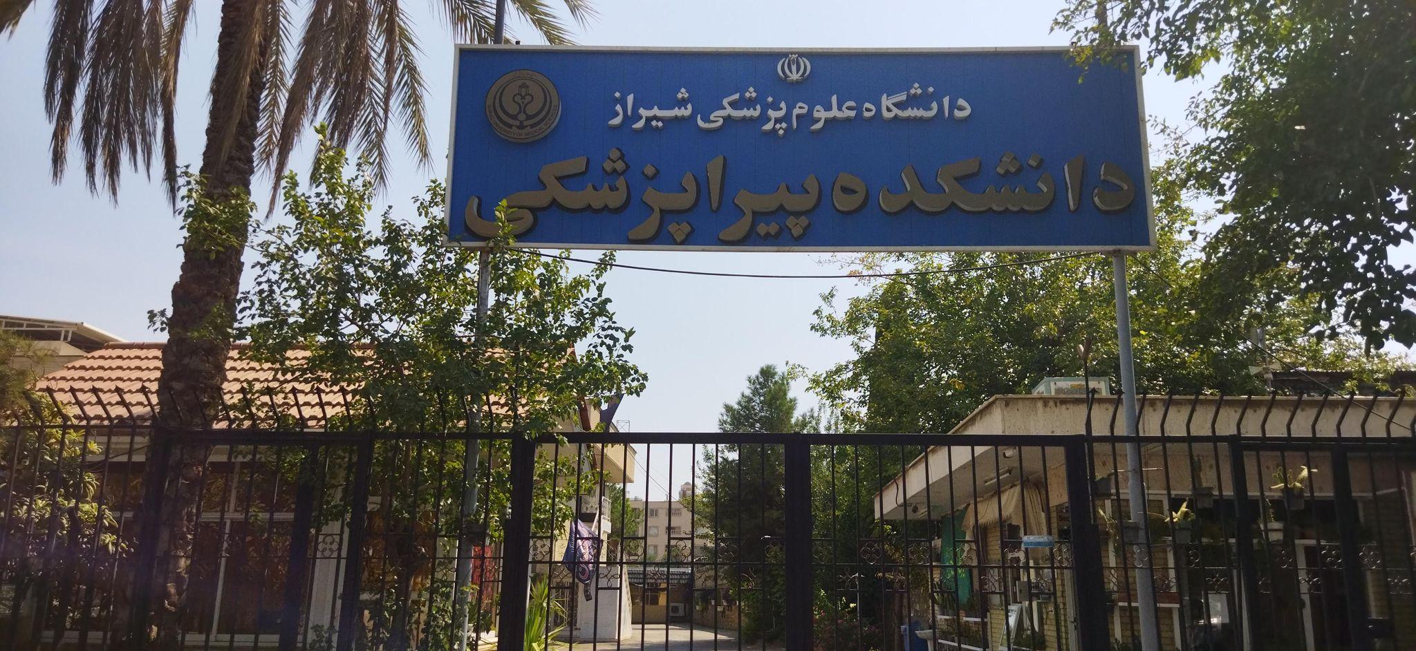 دانشکده پیراپزشکی شیراز