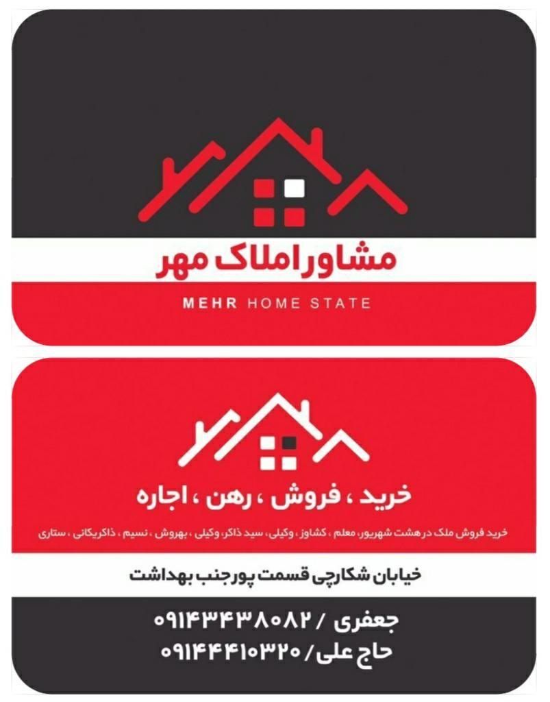 مشاور املاک مهر