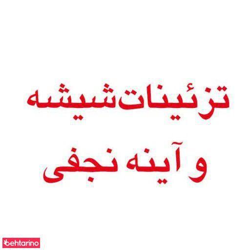 شیشه  وآیینه نجفی