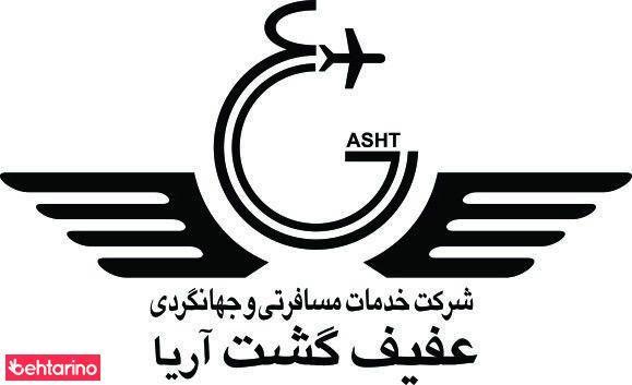 آژانس مسافرتی عفیف گشت آریا