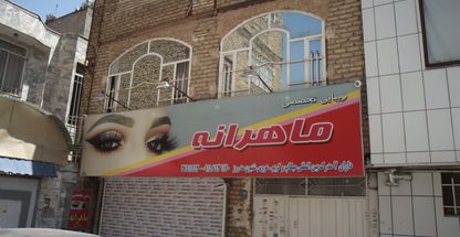 ارایشگاه سالن زیبایی ماهرانه