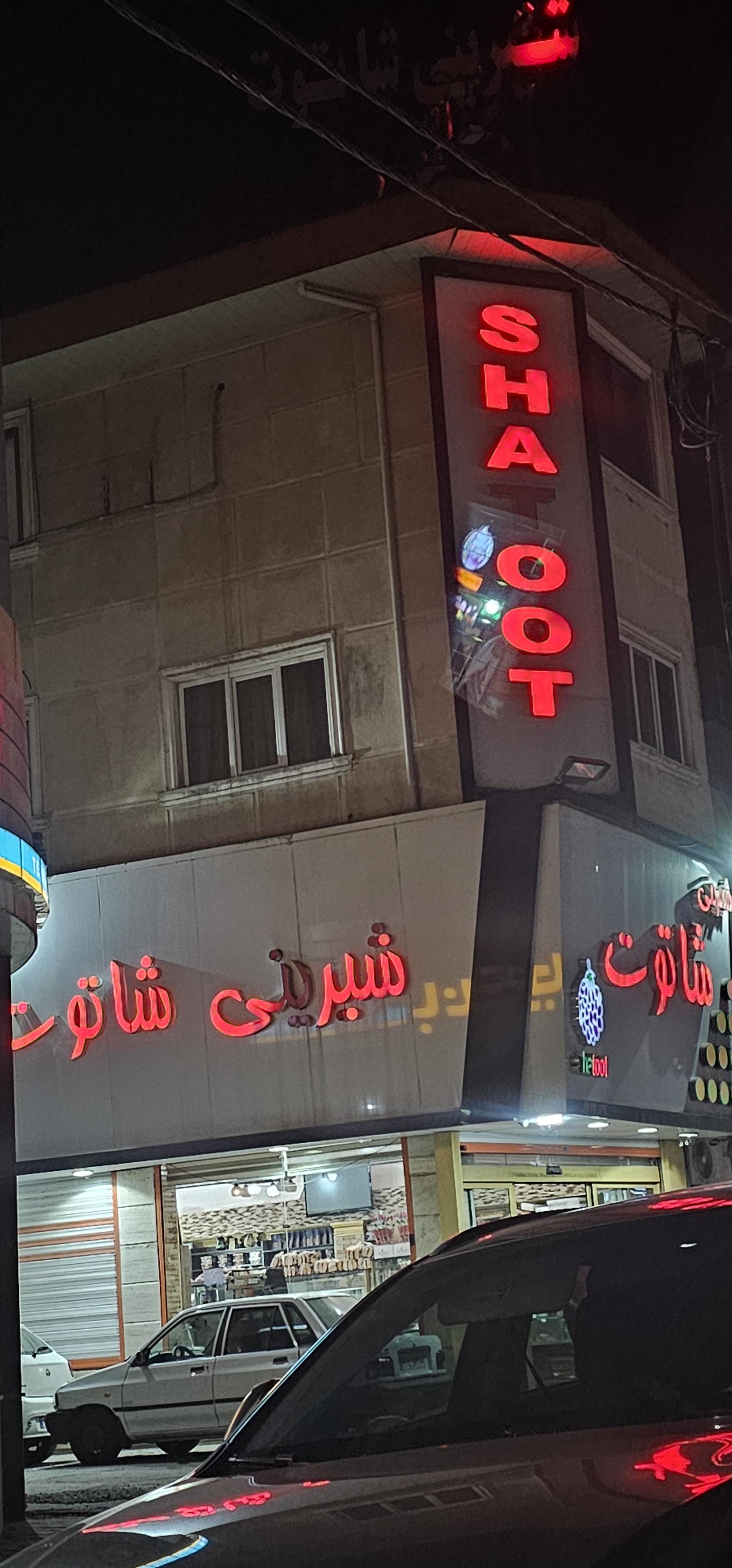 شیرینی شاتوت