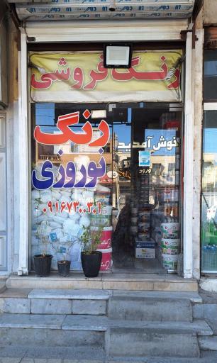رنگ فروشی نوروزی