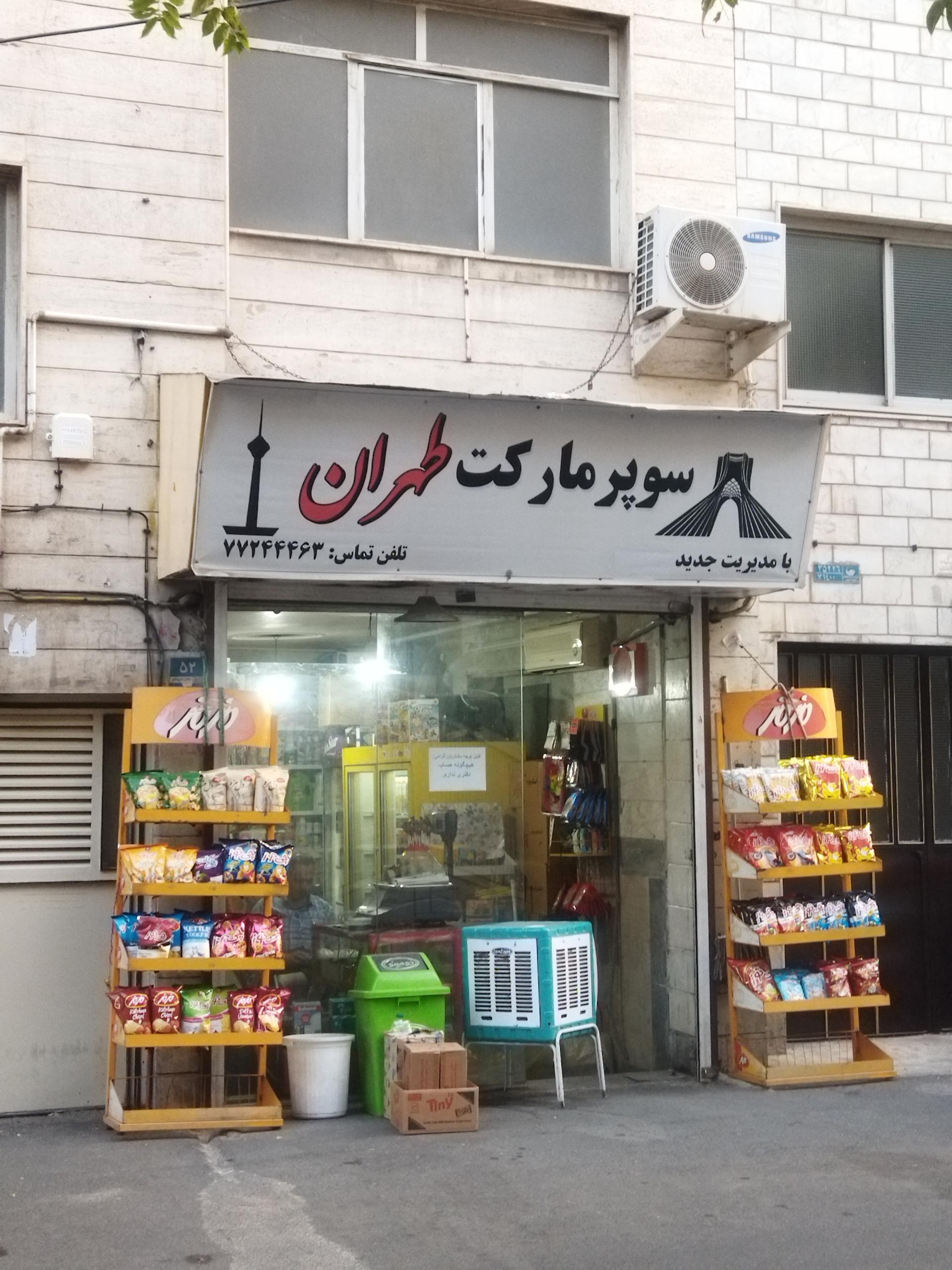 سوپر مارکت سون تن کاله