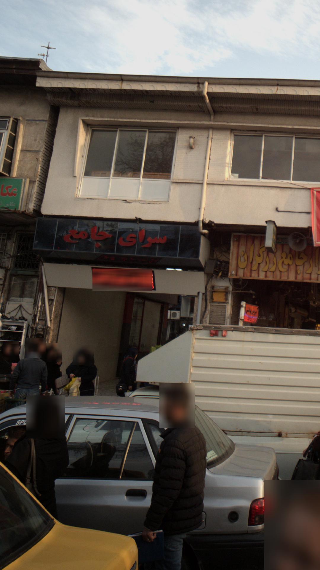 سرای جامع
