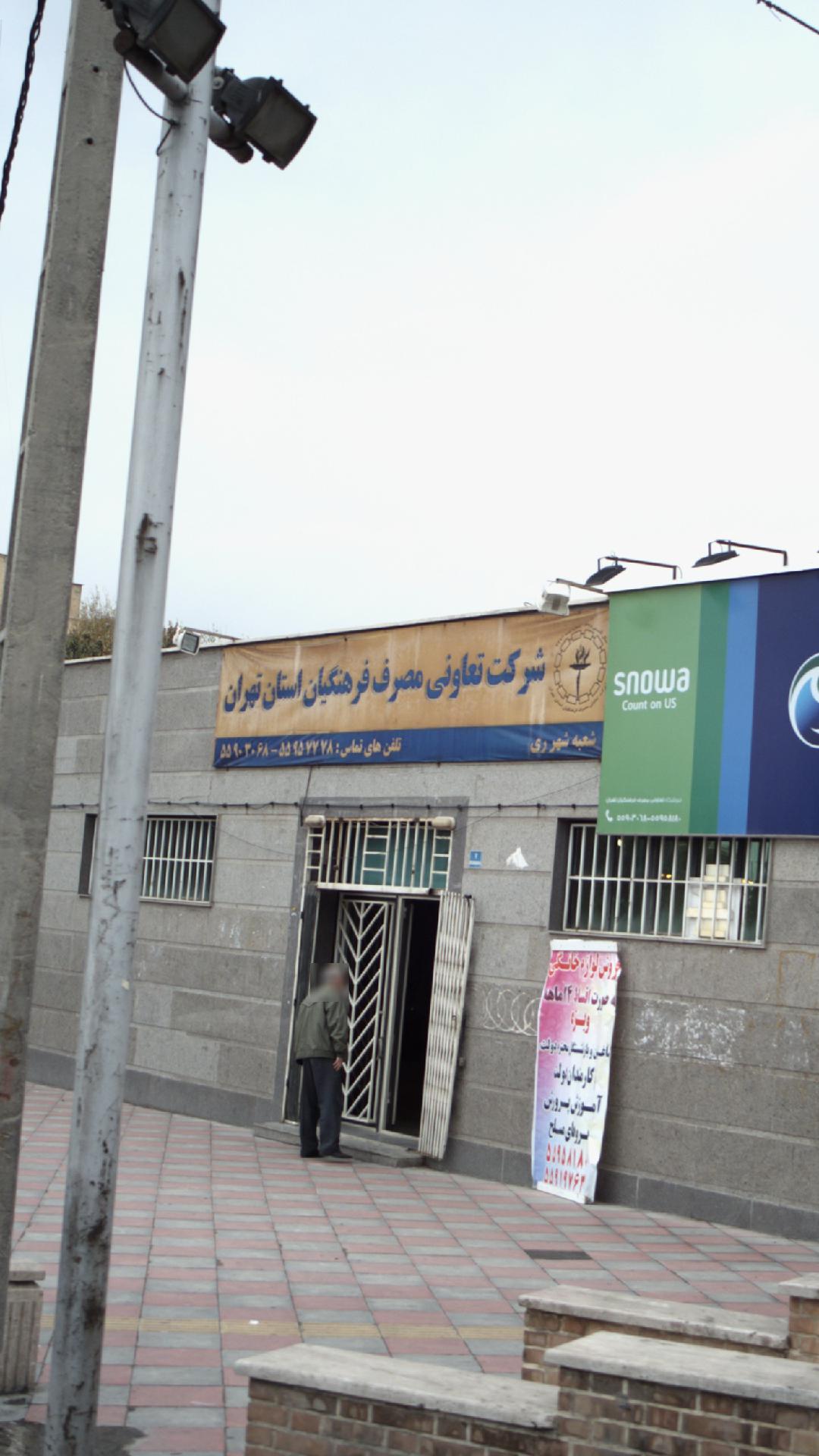 شرکت تعاونی مصرف فرهنگیان تهران