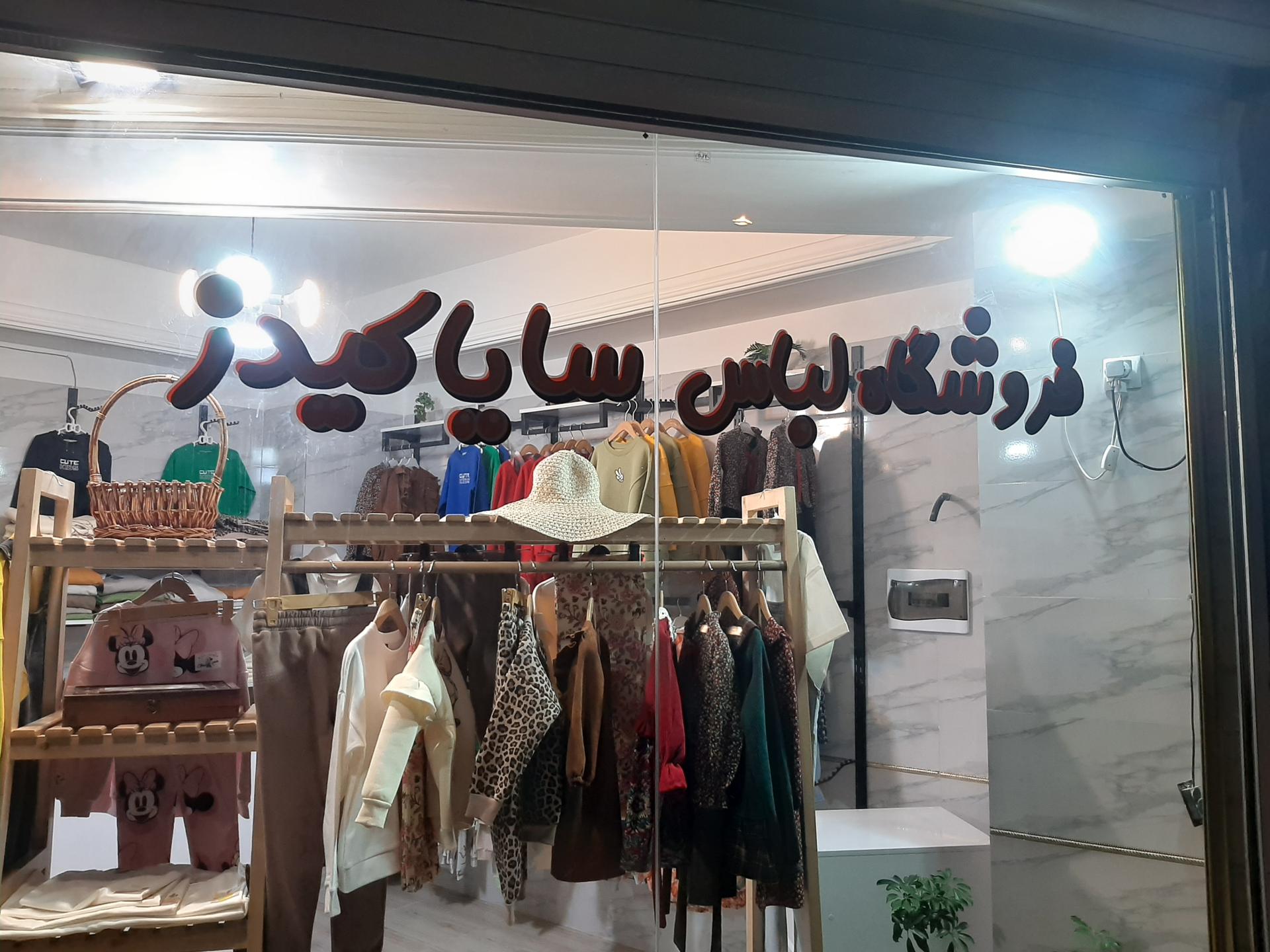 فروشگاه کودک درون