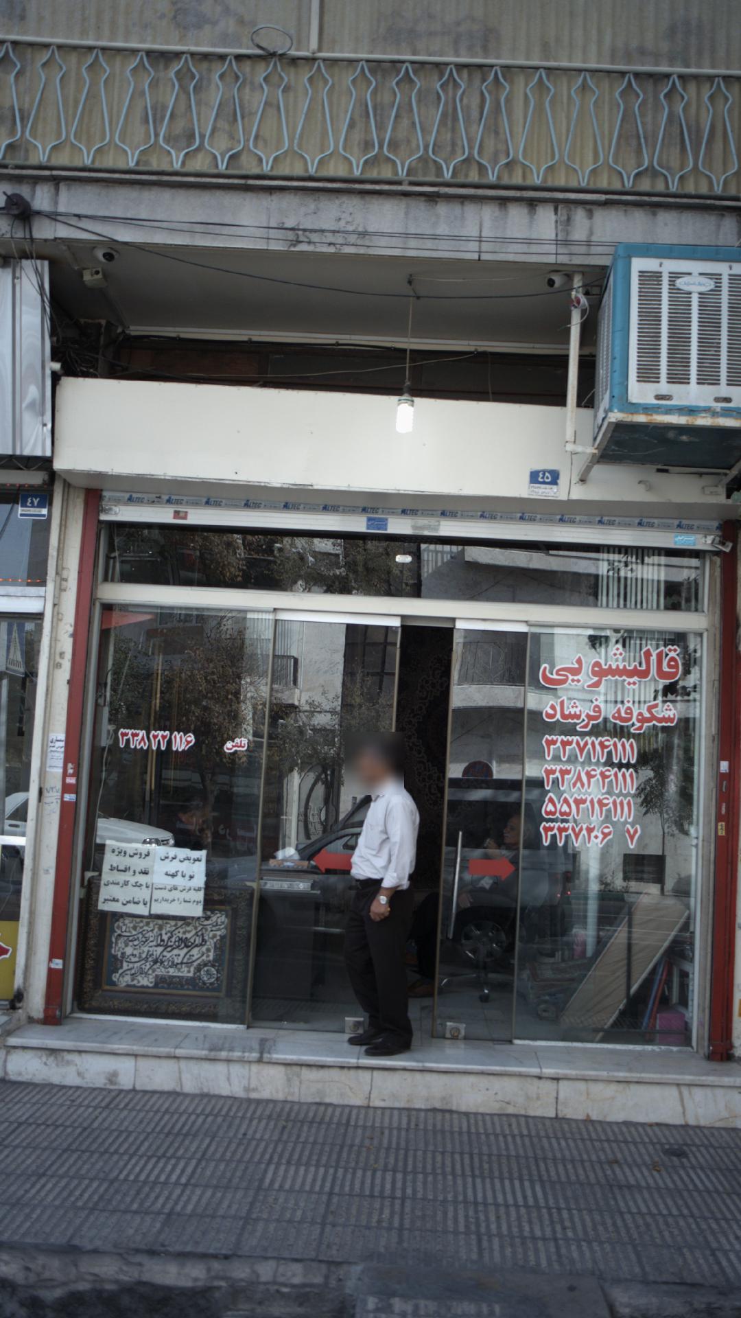 قالیشویی شکوفه فرشاد