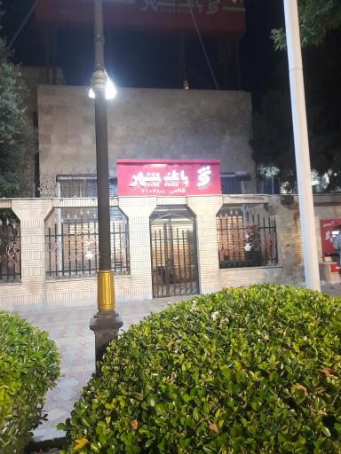 بانک شهر شعبه شهرستان ورامین