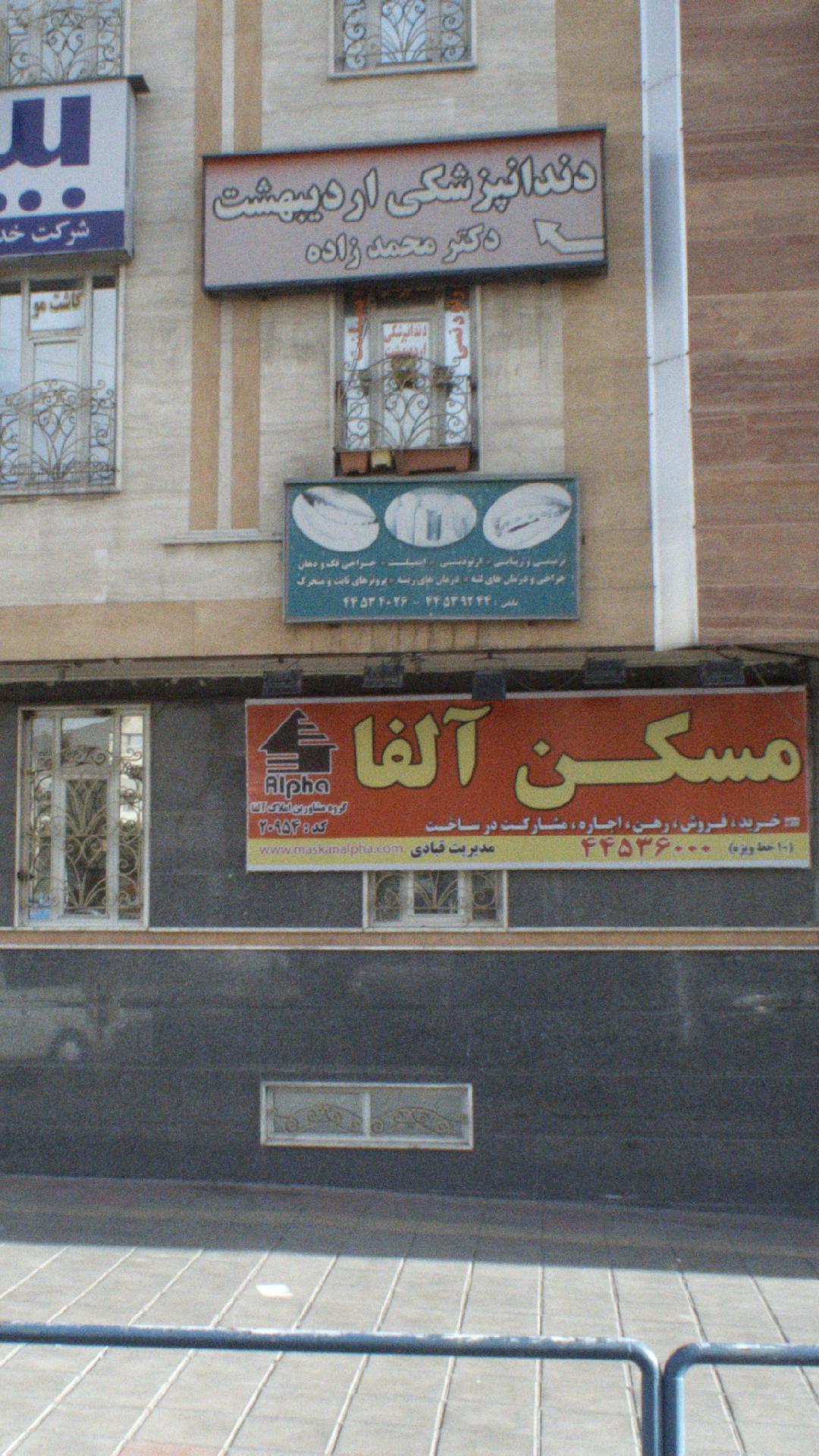 دندانپزشکی اردیبهشت دکتر محمد زاده