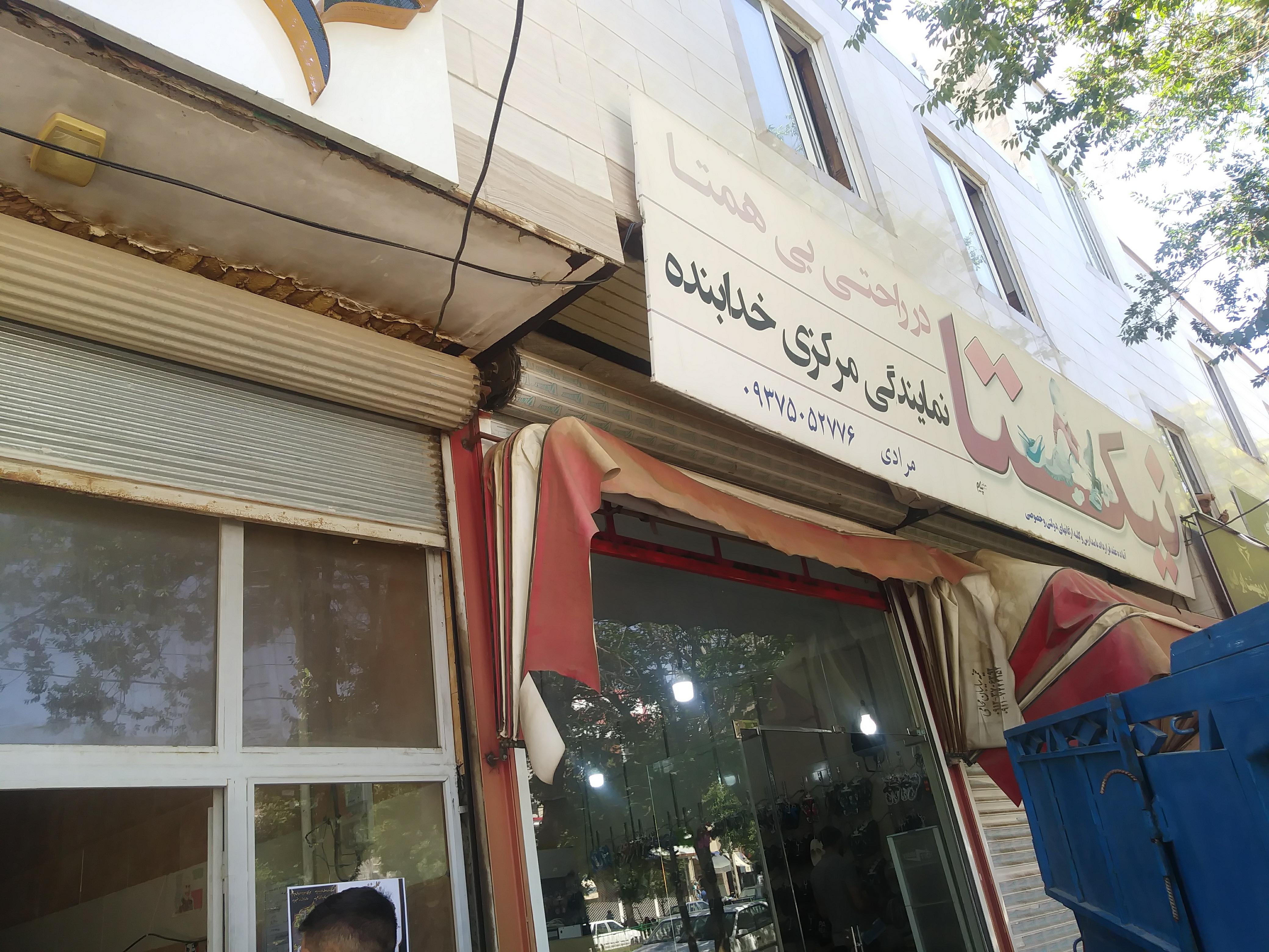 فروشگاه کیف و کفش نیکتا