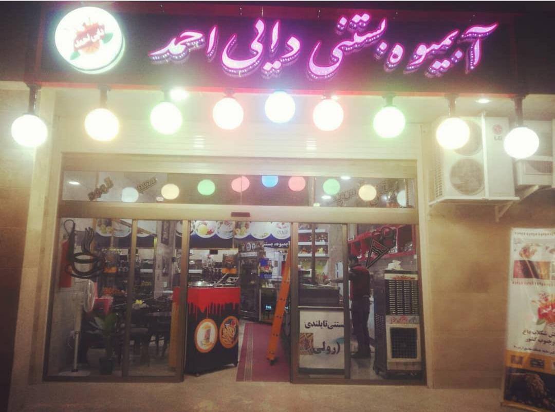 بستنی آبمیوه دایی احمد