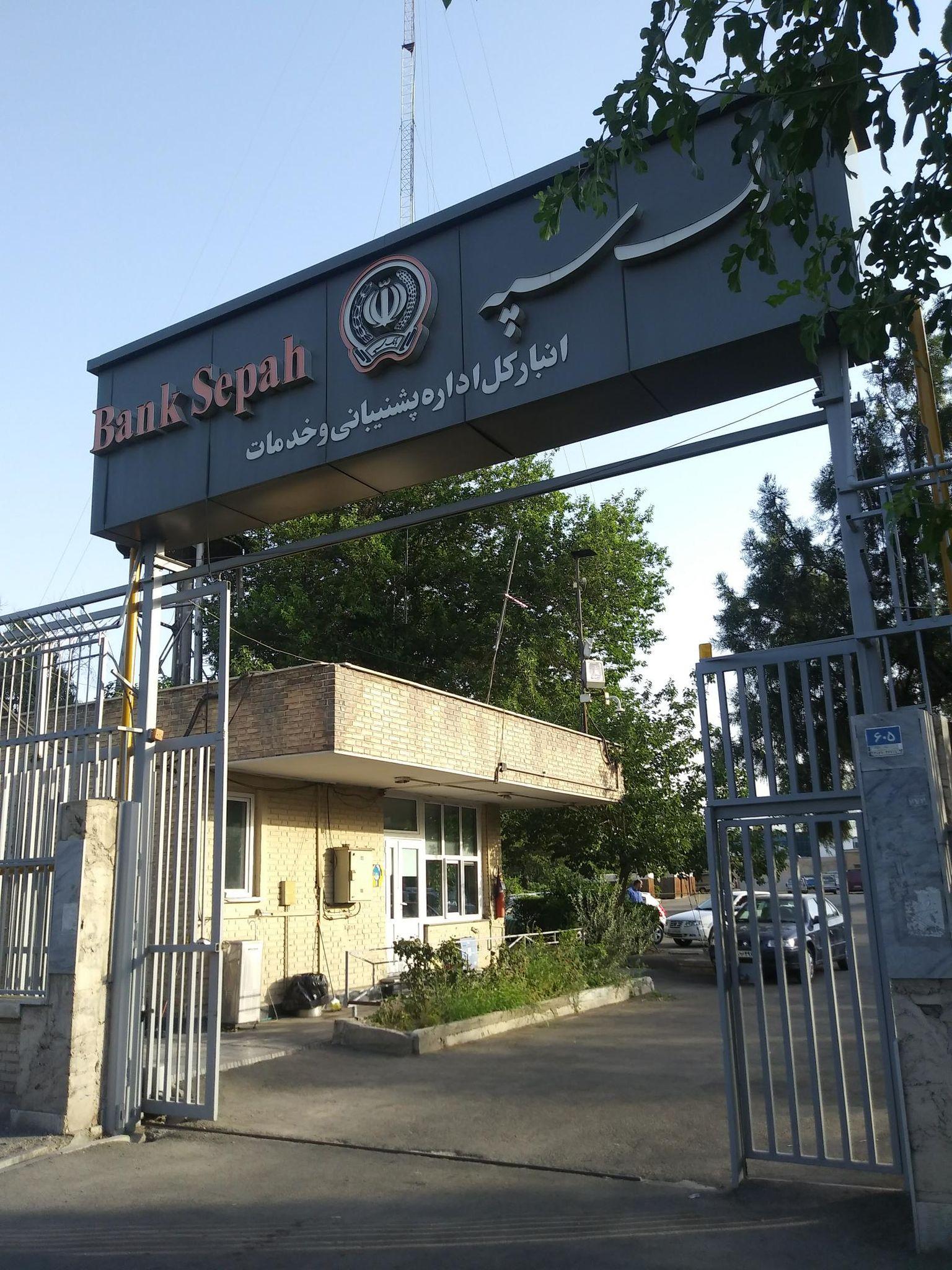 بانک سپه شعبه فتح - صنعتی
