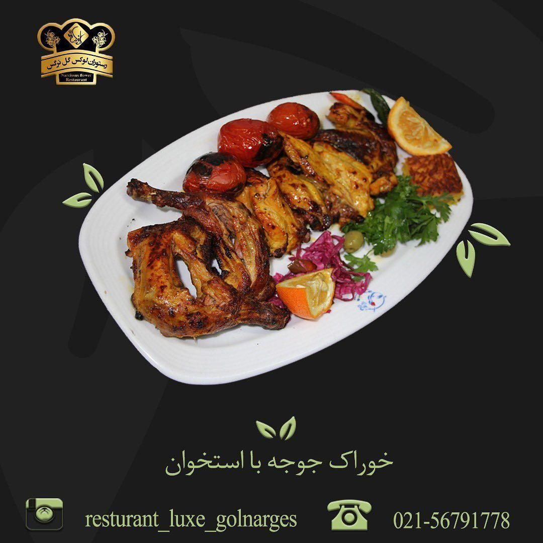 رستوران  لوکس گل نرگس