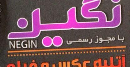 اتلیه عکس و فیلم عروس، کودک و خانواده نگین