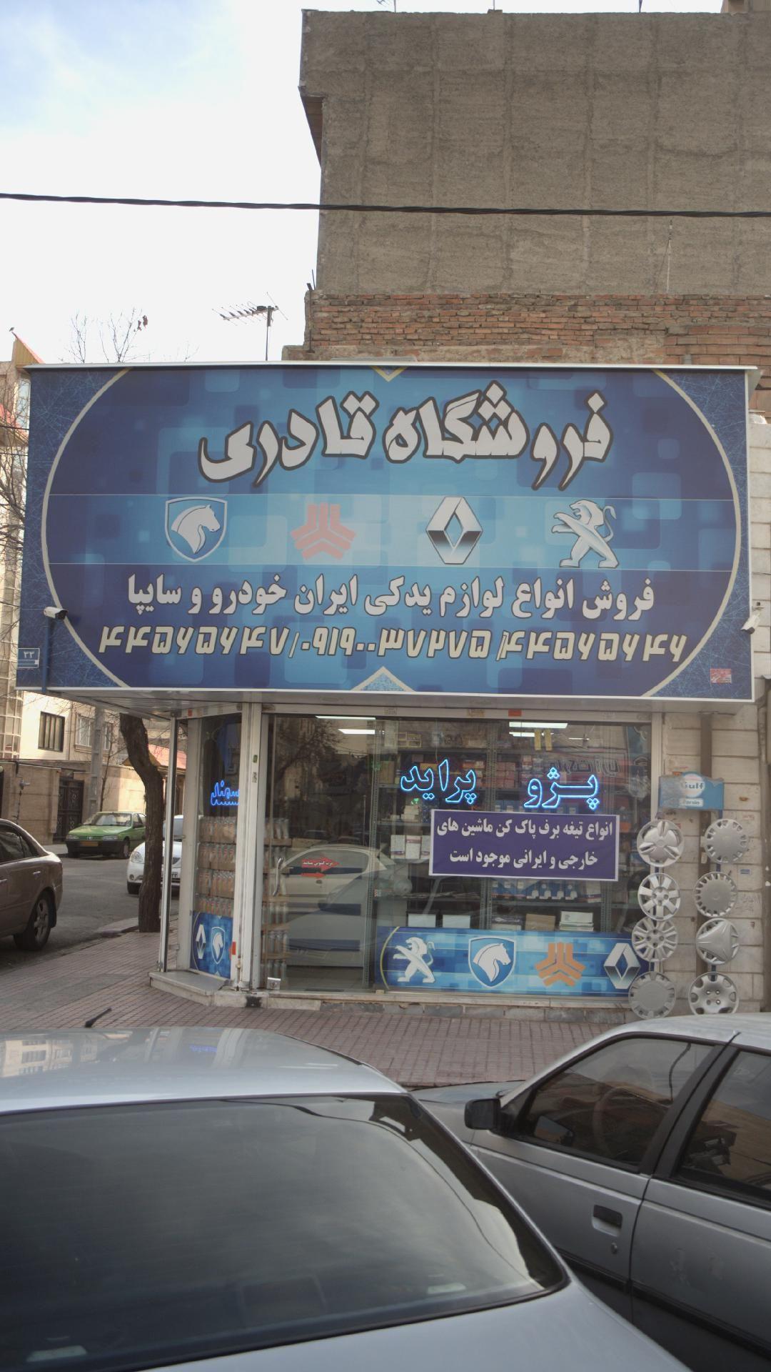 فروشگاه قادری