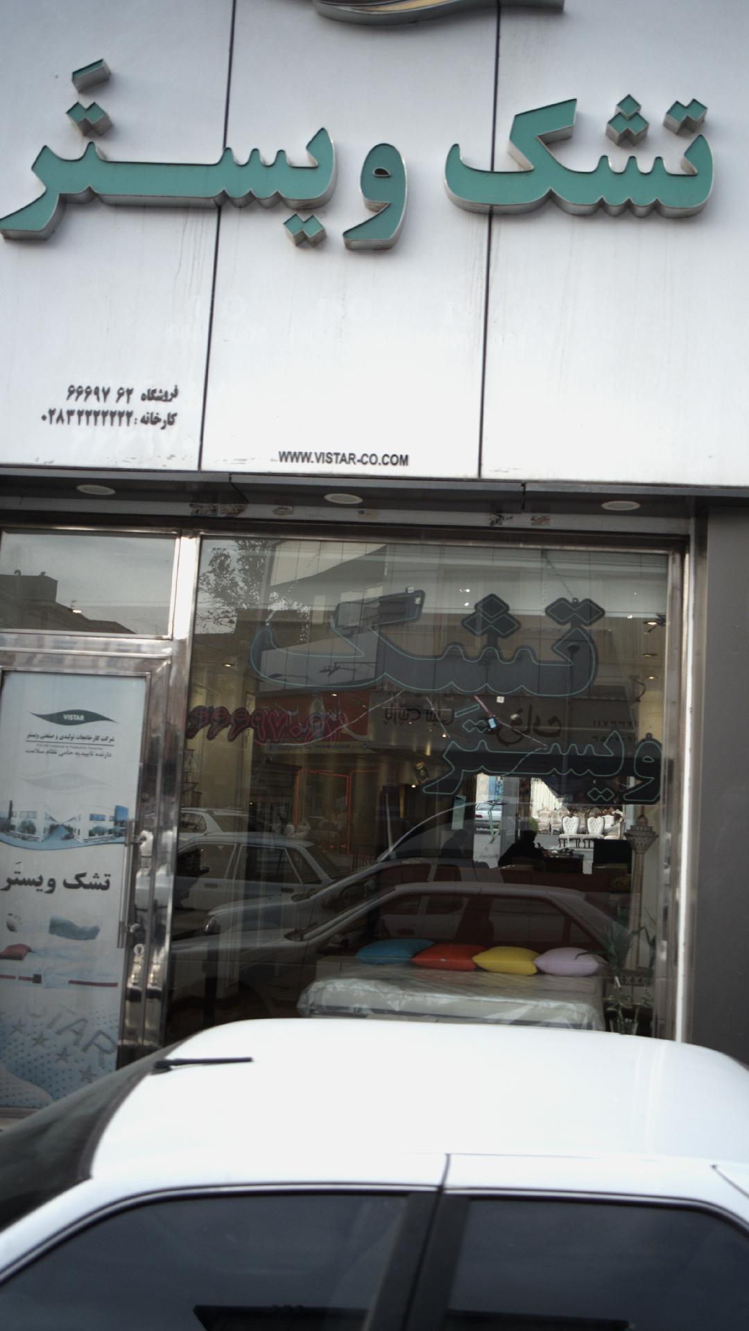 فروشگاه تشک و کالای خواب ویستر