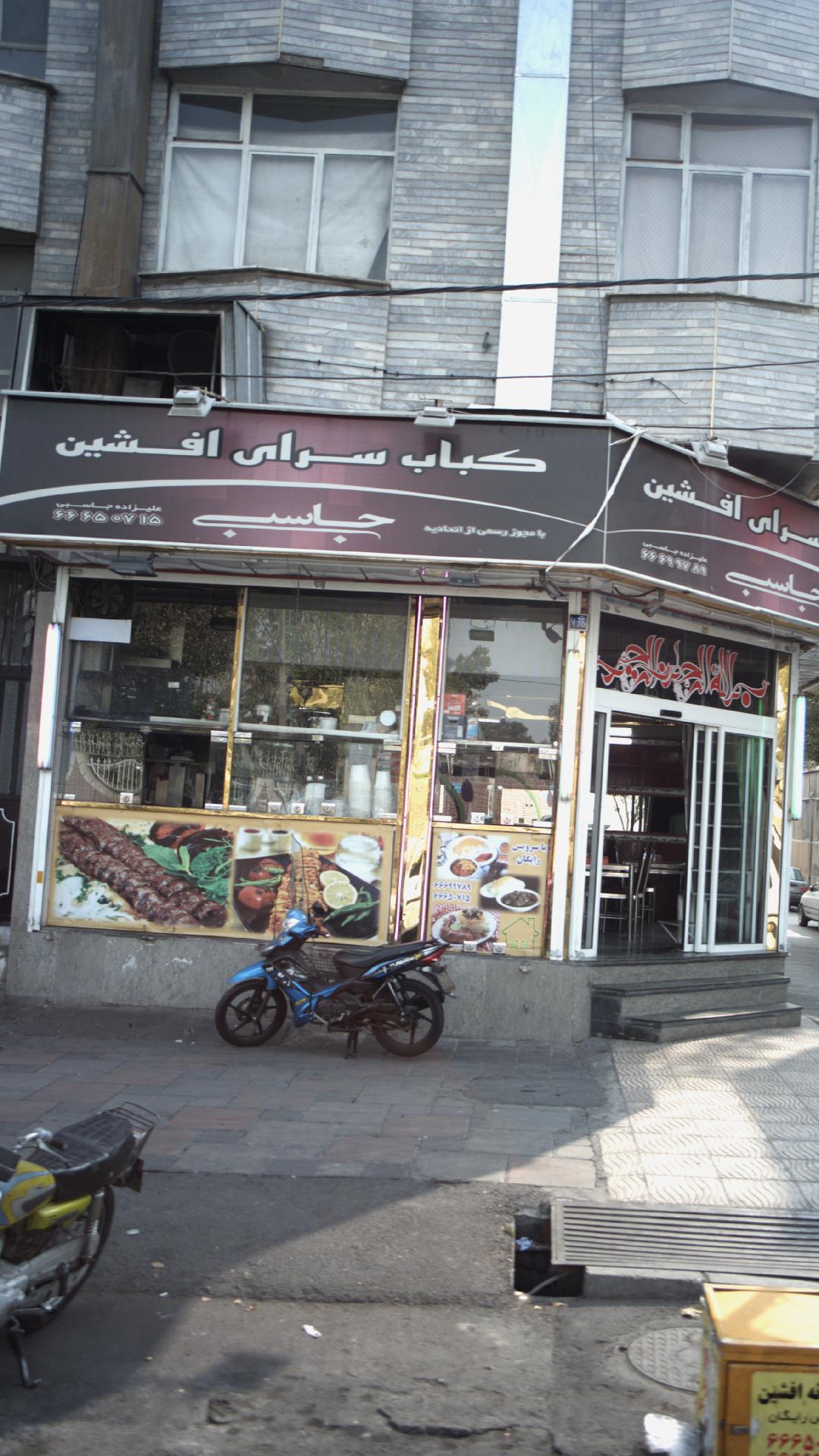 کباب سرای افشین