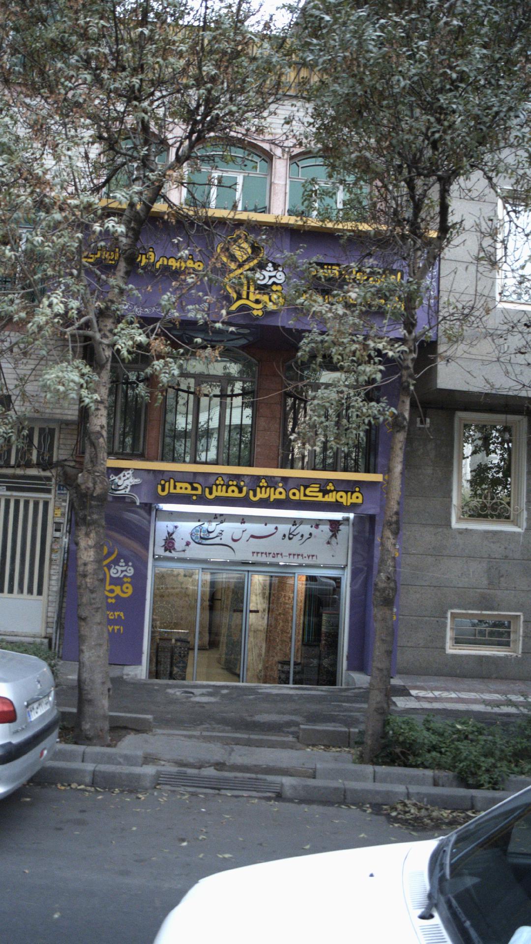 فروشگاه فرش ثامن
