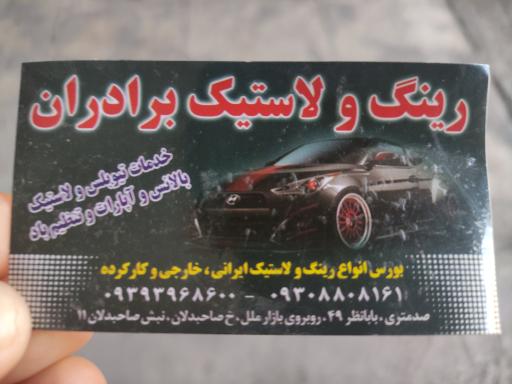 رینگ و لاستیک برادران