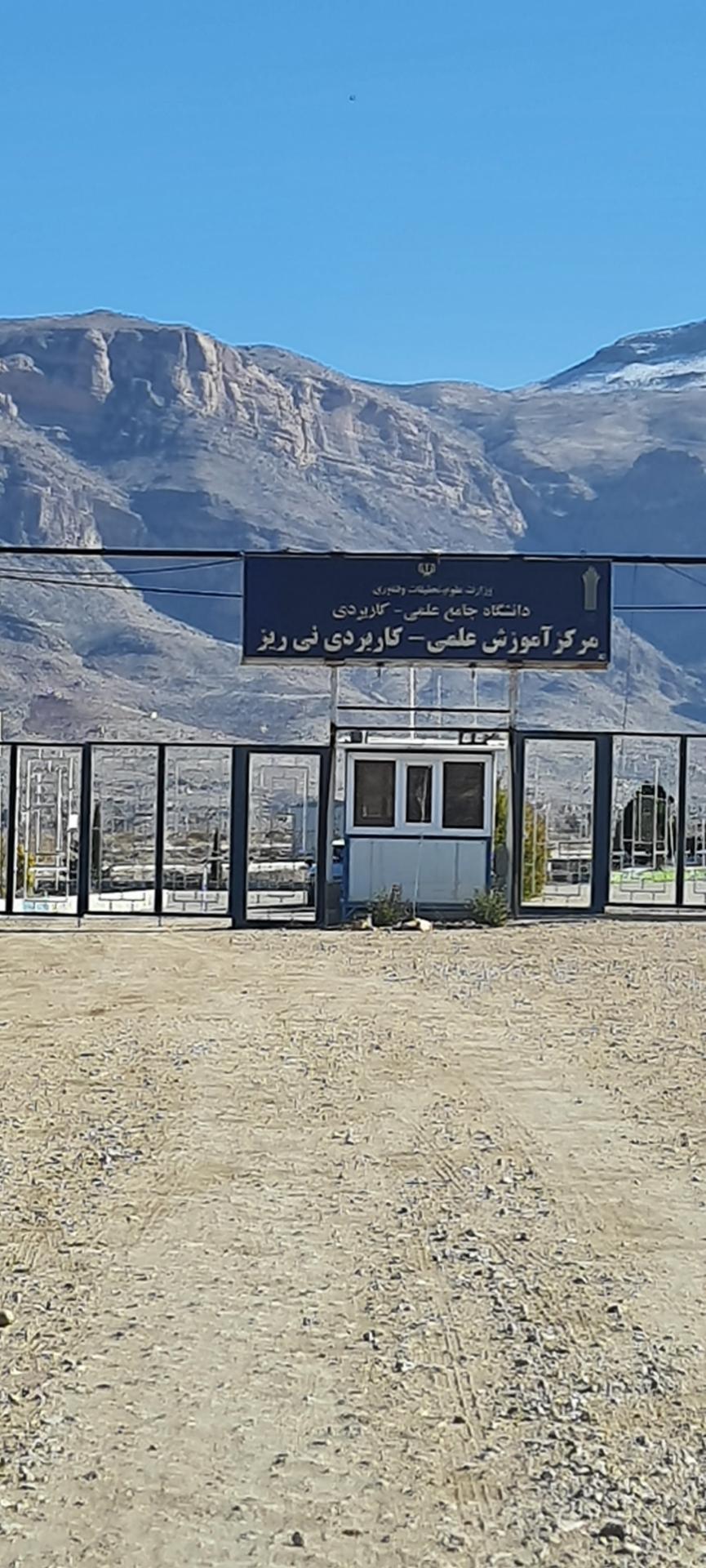 دانشگاه آزاد نیریز