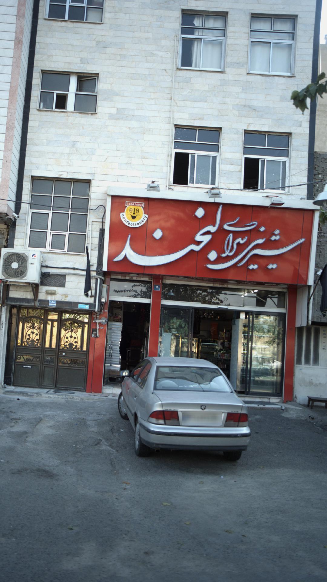 شیرینی سرای لبخند
