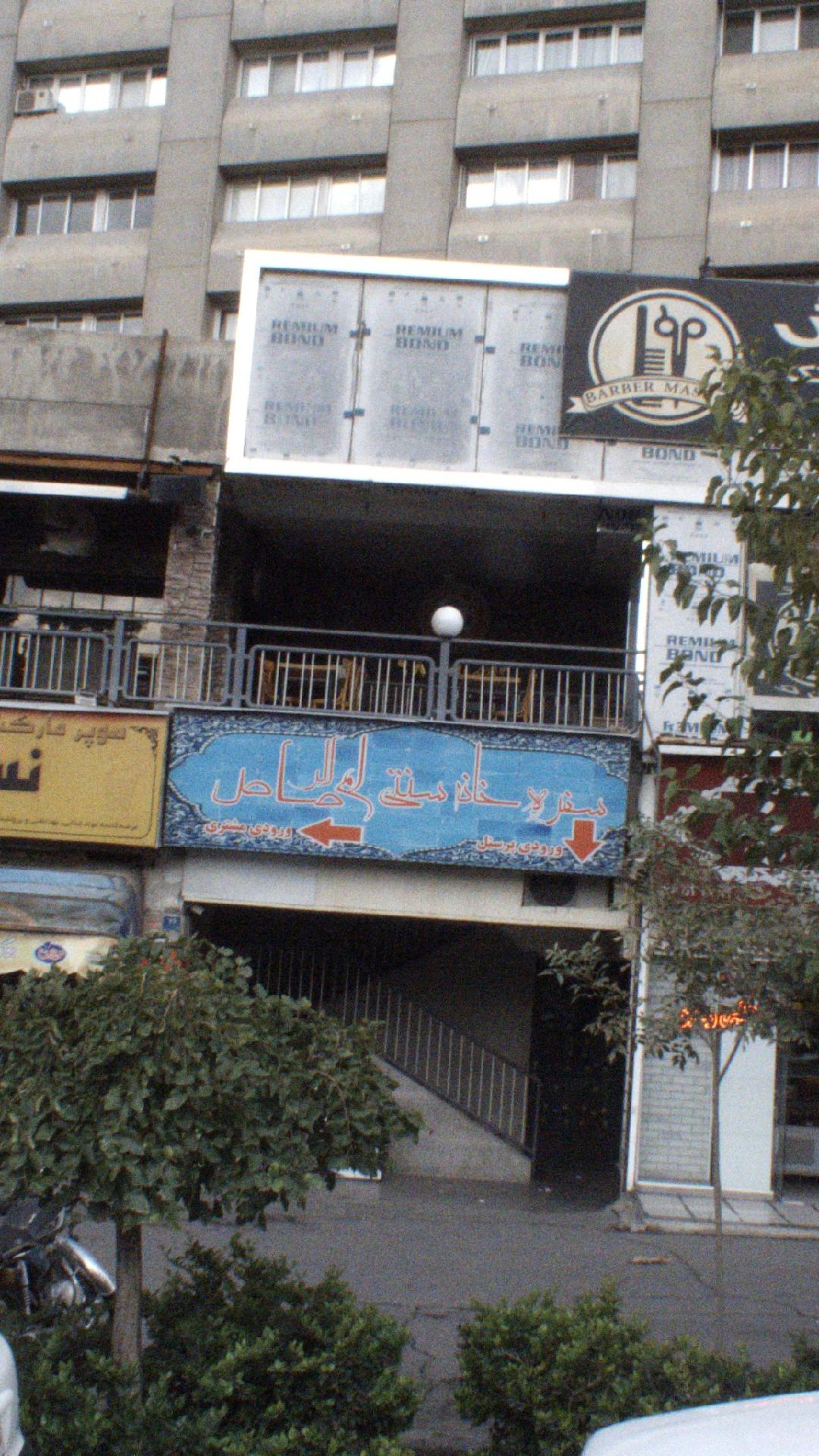 سفره خانه سنتی ام الرصاص