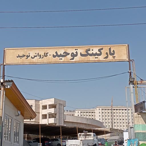 پارکینگ شبانه روزی توحید