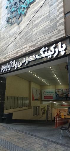 پارکینگ طبقاتی پلاتینیوم