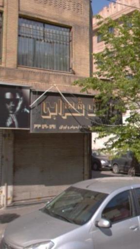 املاک شهرابی