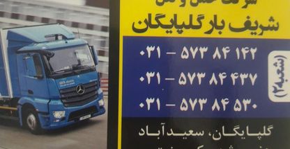 شرکت حمل و نقل شریف بار شعبه سعید آباد
