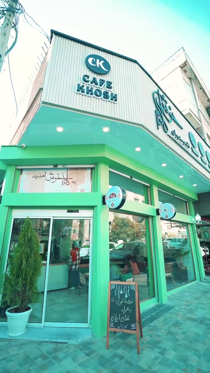 کافه رستوران خوش