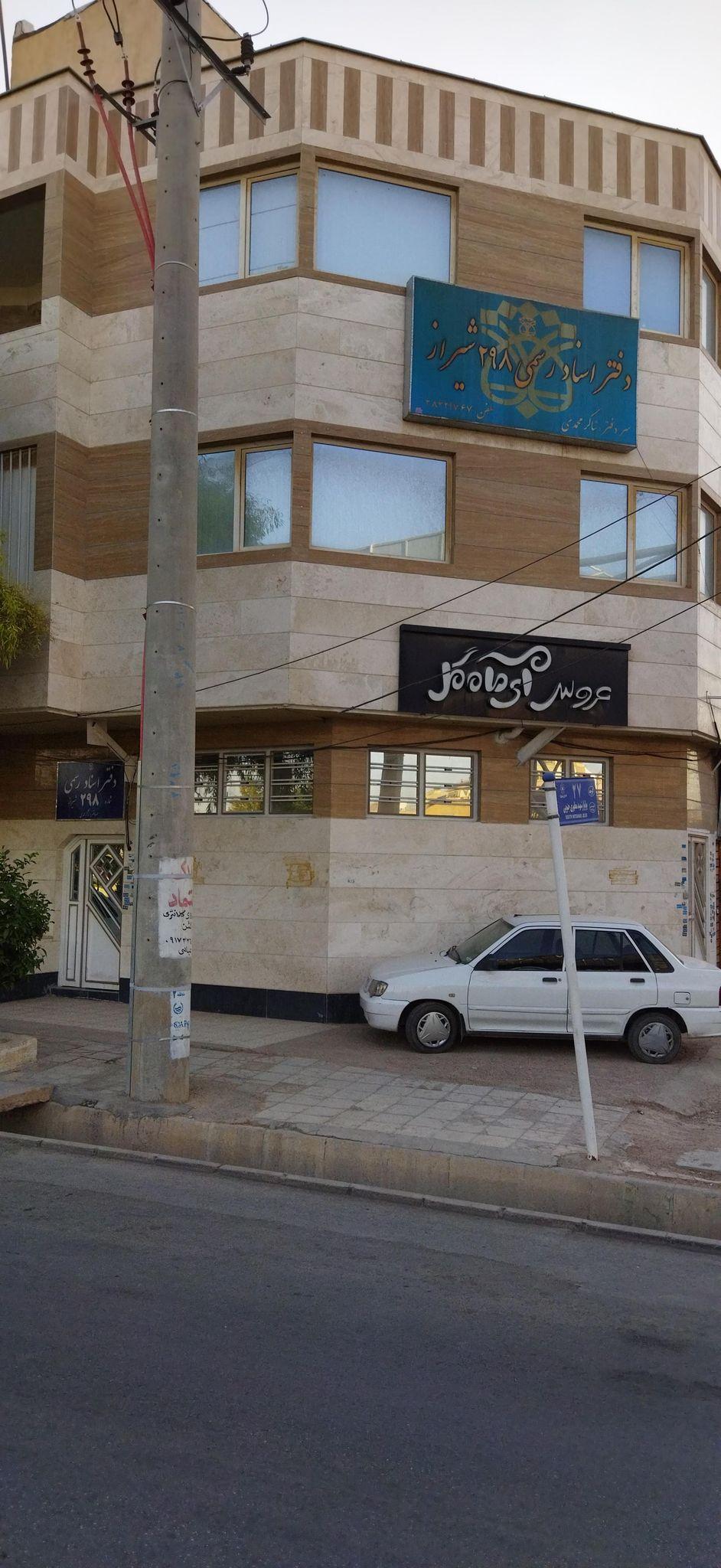 دفتر اسناد رسمی ۲۹۸ شیراز