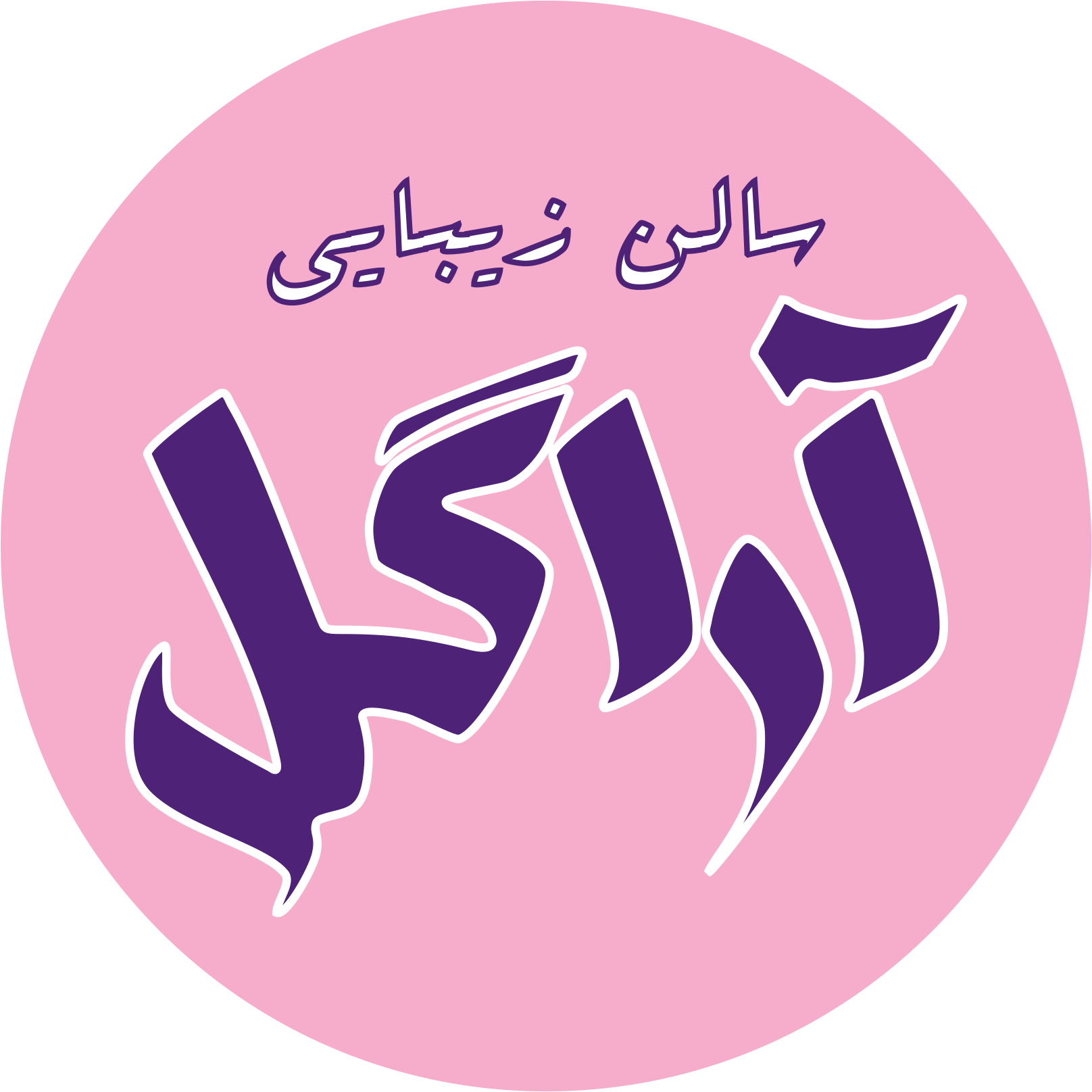 آراگل (سالن زیبایی بانوان)