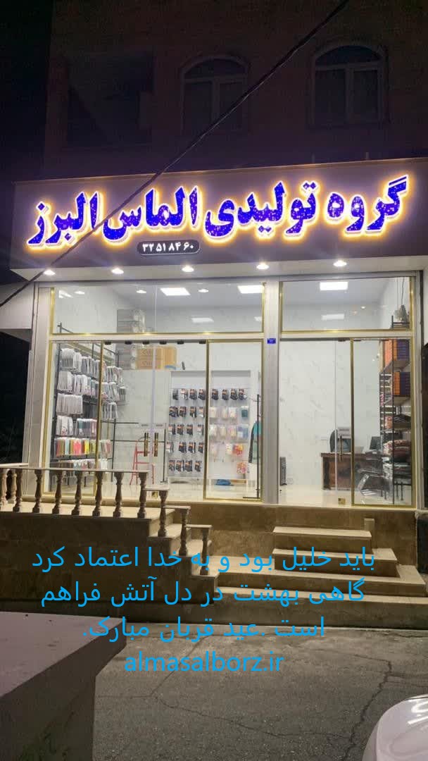 تولیدی لباس زیر الماس البرز