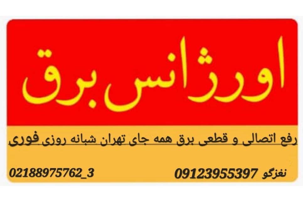 اورژانس برق،برقکار حرفه ای شبانه روزی