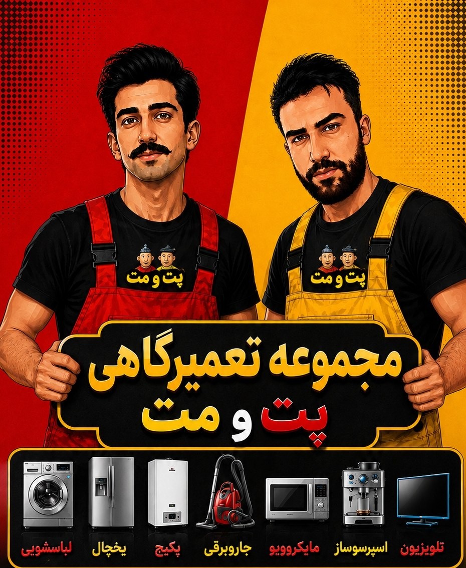 مجموعه تعمیرگاه لوازم برقی خانگی پت ومت