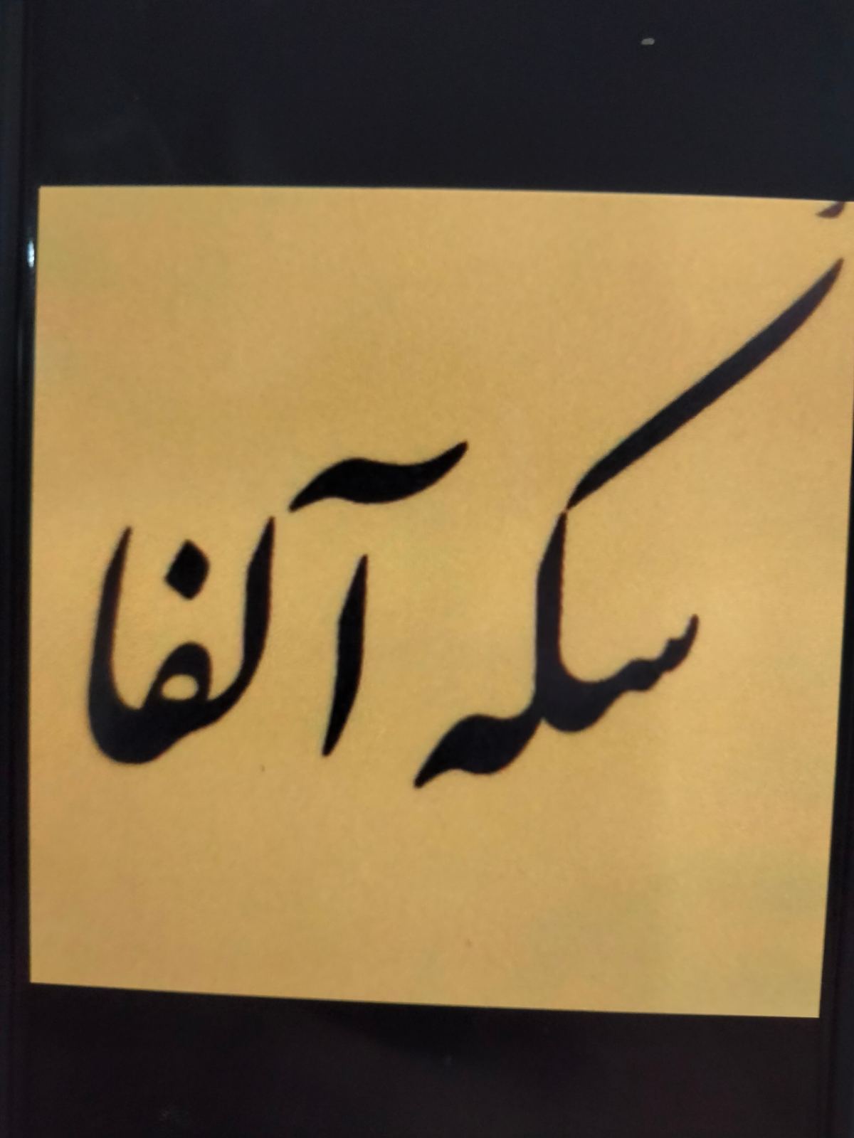 صرافی و سکه آلفا