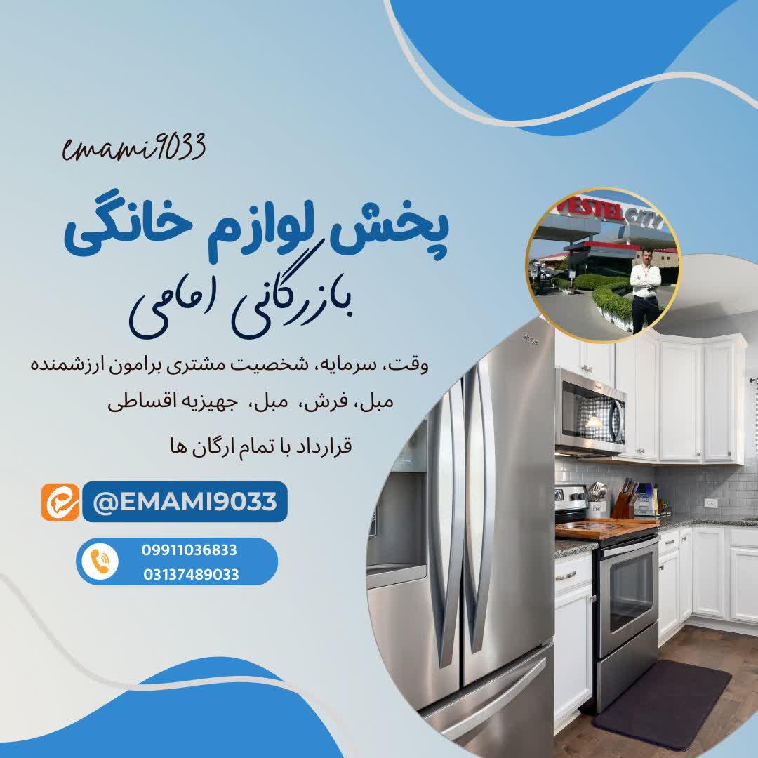 پخش لوازم خانگی جهیزیه موبایل امامی