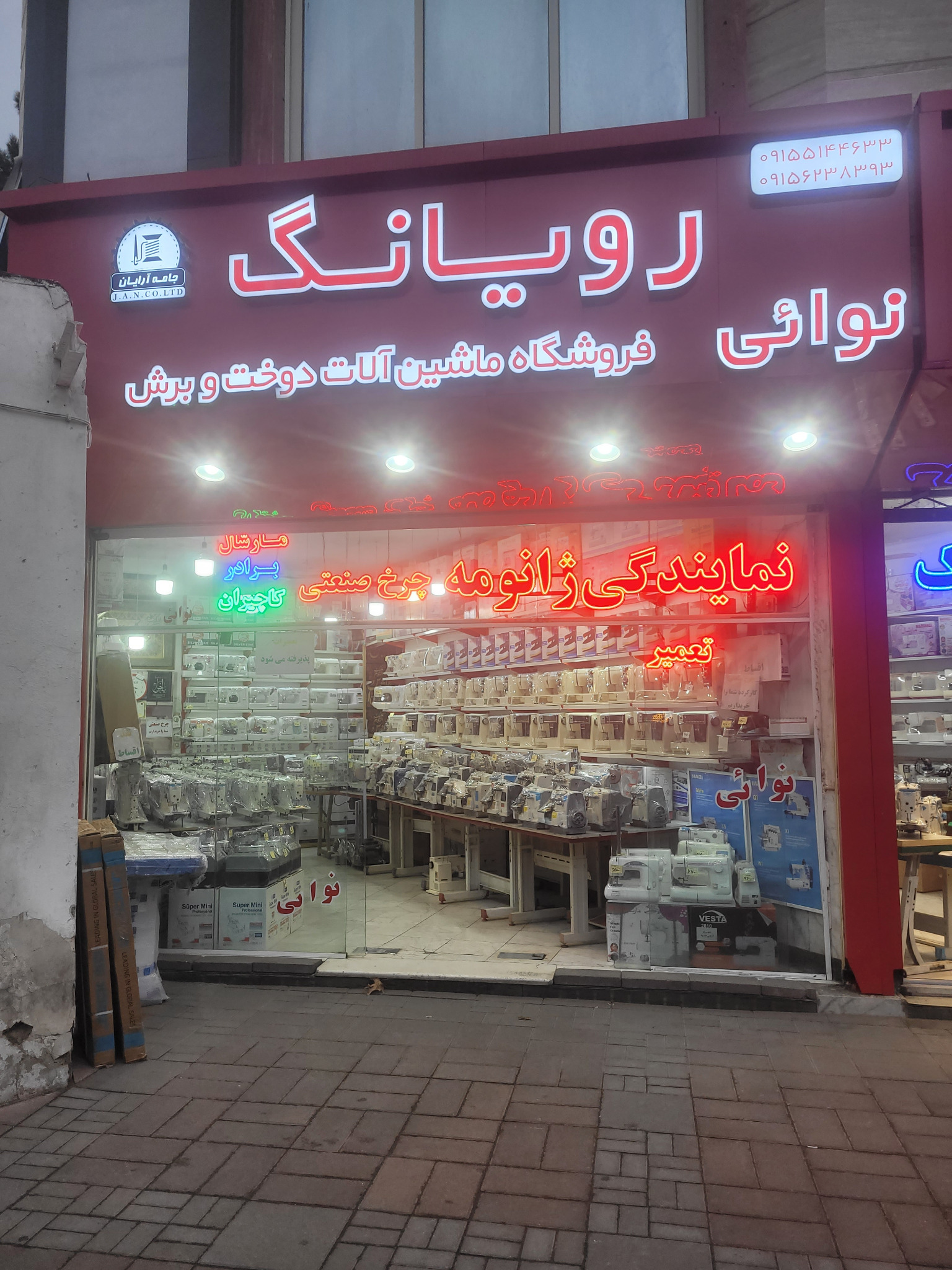 چرخ خیاطی نوائی