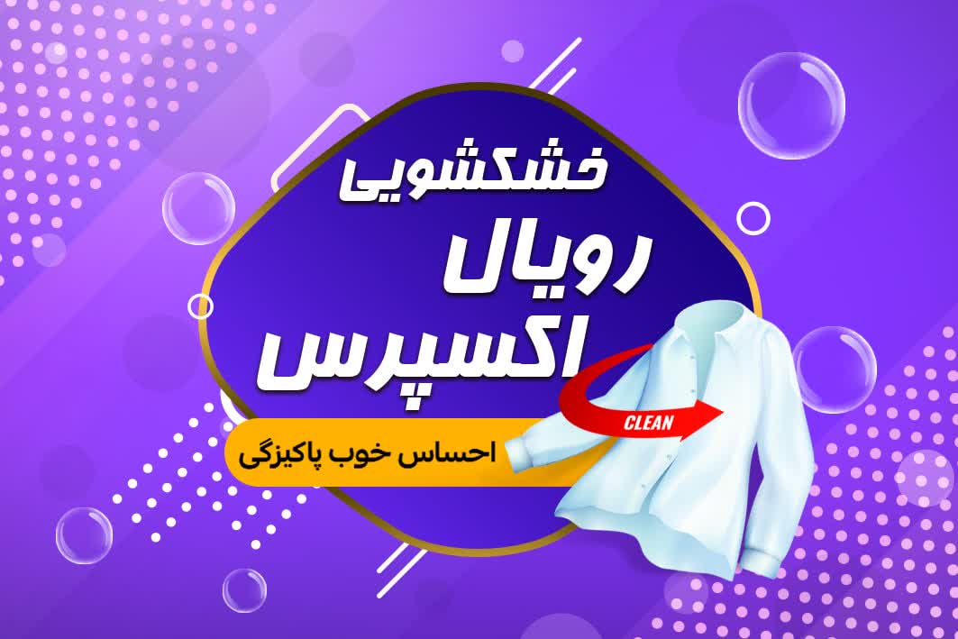 خشکشویی رویال اکسپرس
