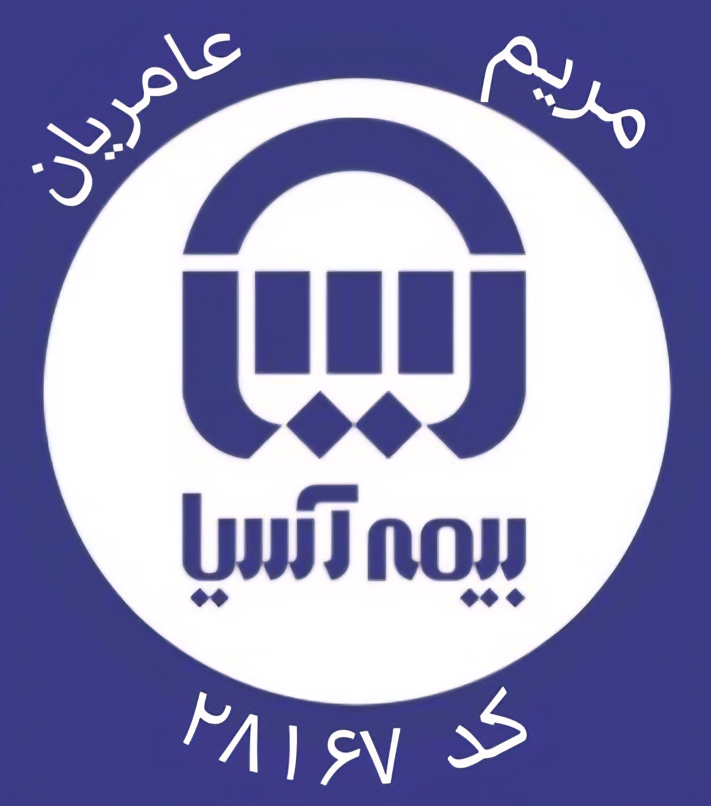 بیمه آسیا کد ۲۸۱۶۷  جنت آباد،صدورمشاوره