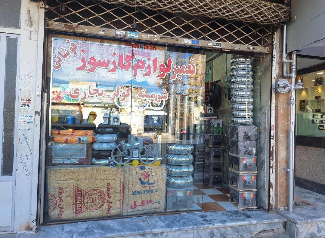 تعمیرات و لوازم گازسوز فوشانی