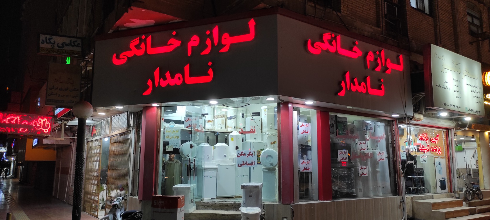 لوازم خانگی نامدار