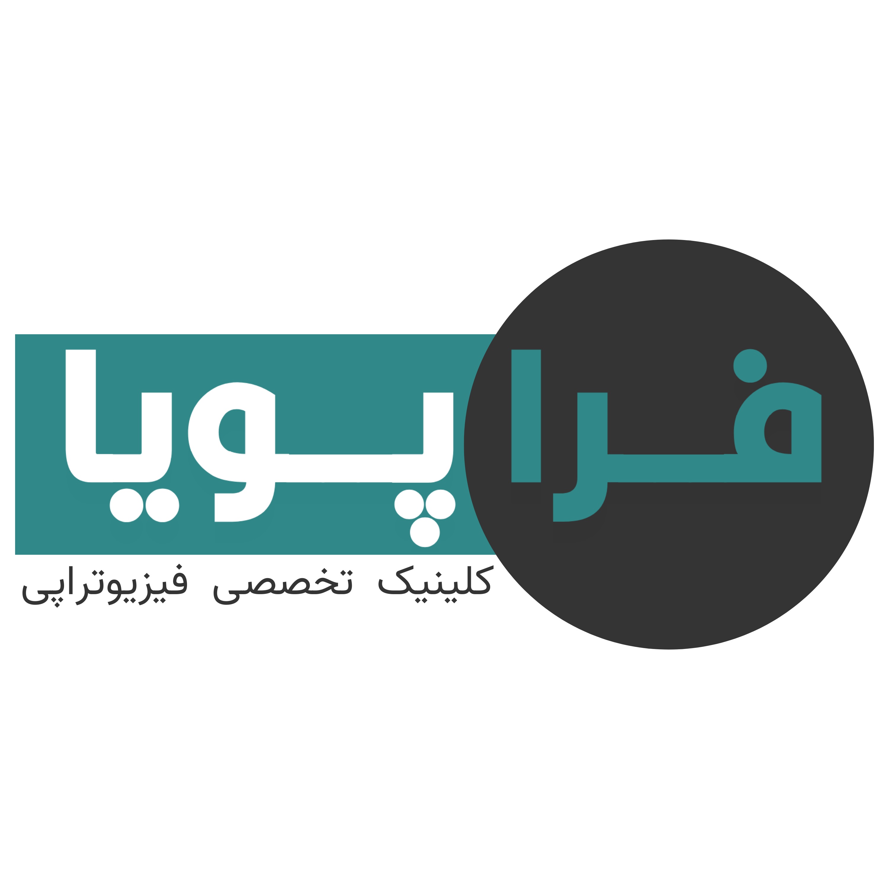 فیزیوتراپی فرا پویا